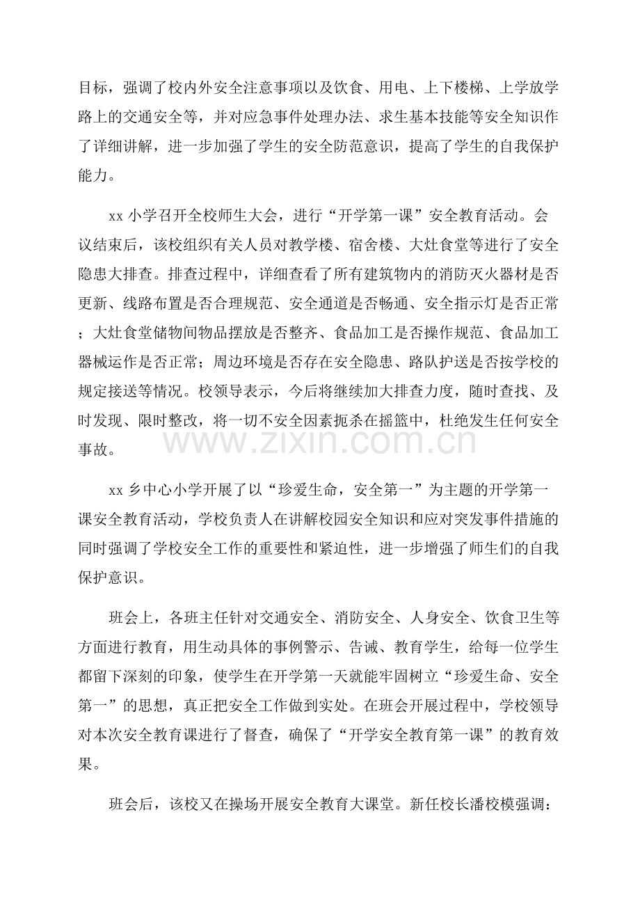 开学第一课安全教育活动总结.docx_第2页