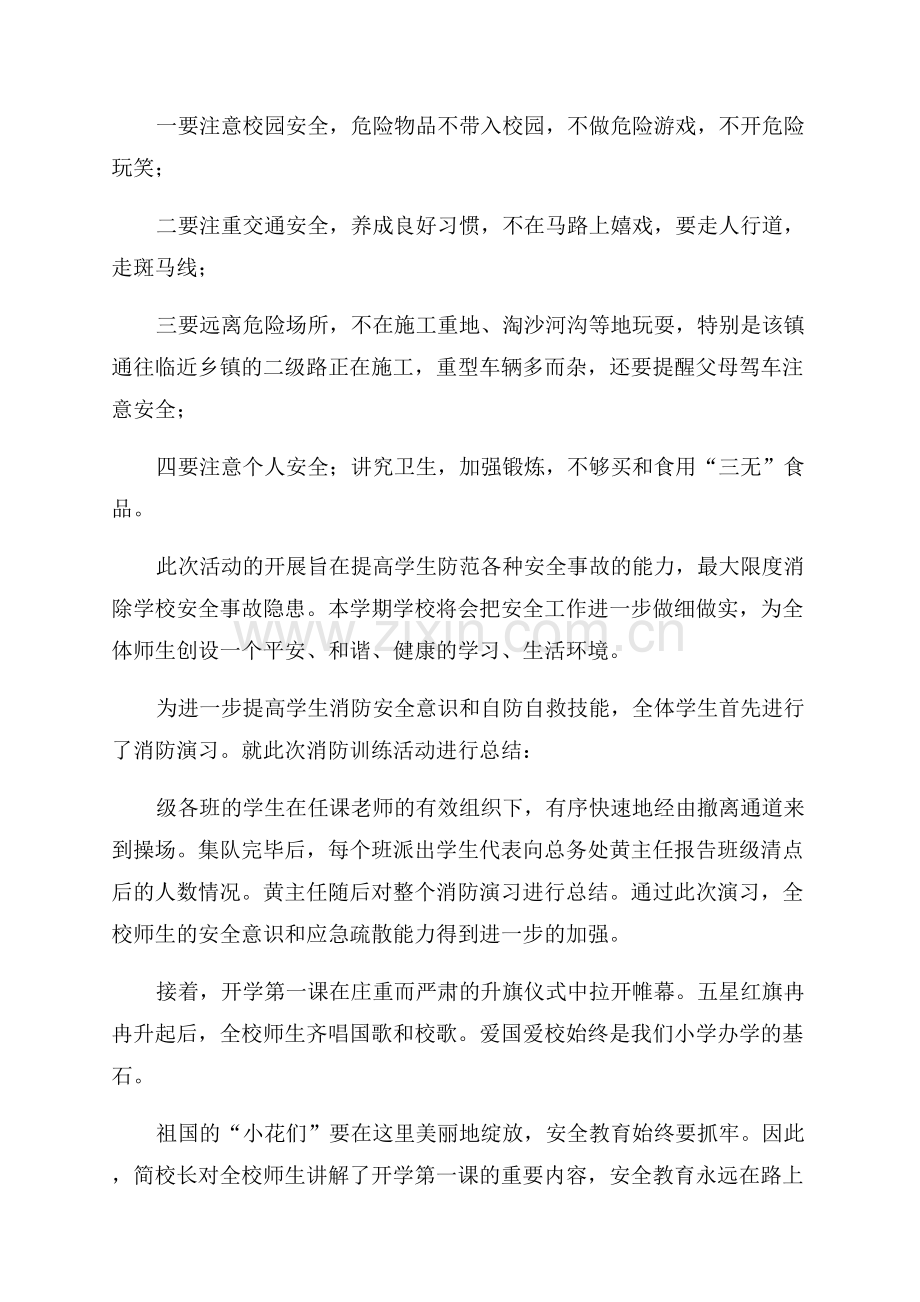 开学第一课安全教育活动总结.docx_第3页