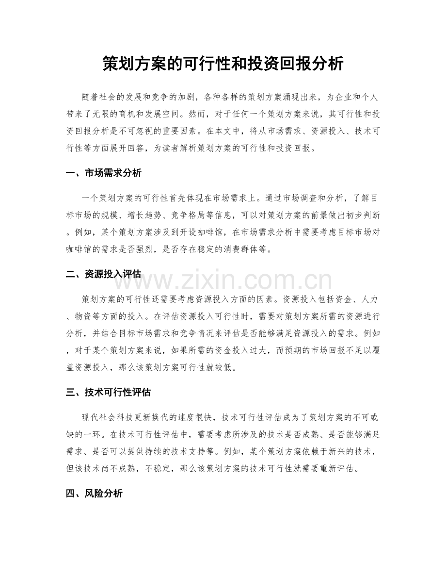 策划方案的可行性和投资回报分析.docx_第1页