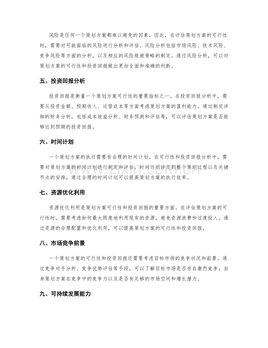 策划方案的可行性和投资回报分析.docx_第2页