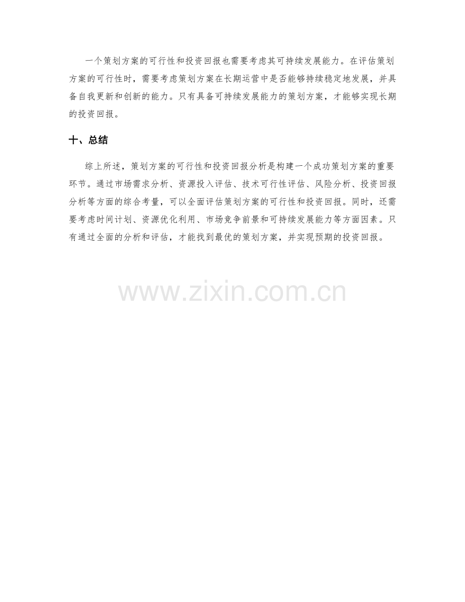 策划方案的可行性和投资回报分析.docx_第3页