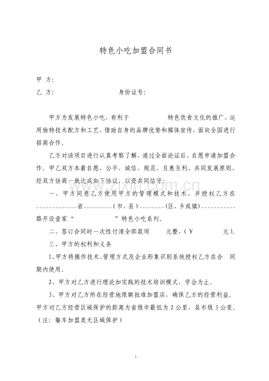 特色小吃加盟合同书简洁.pdf_第1页