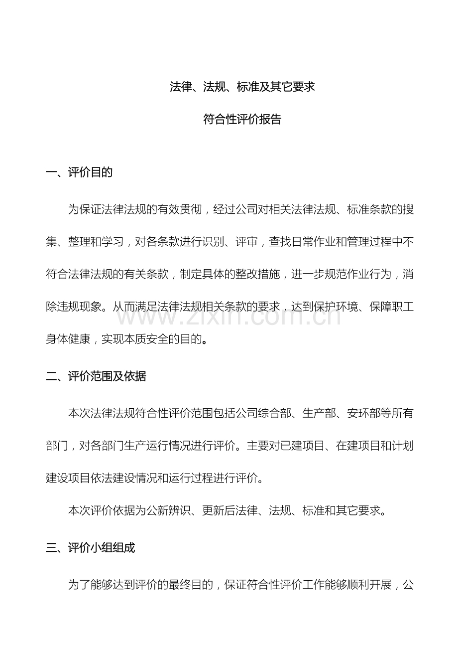 法律法规标准及其他要求符合性评价报告.docx_第2页