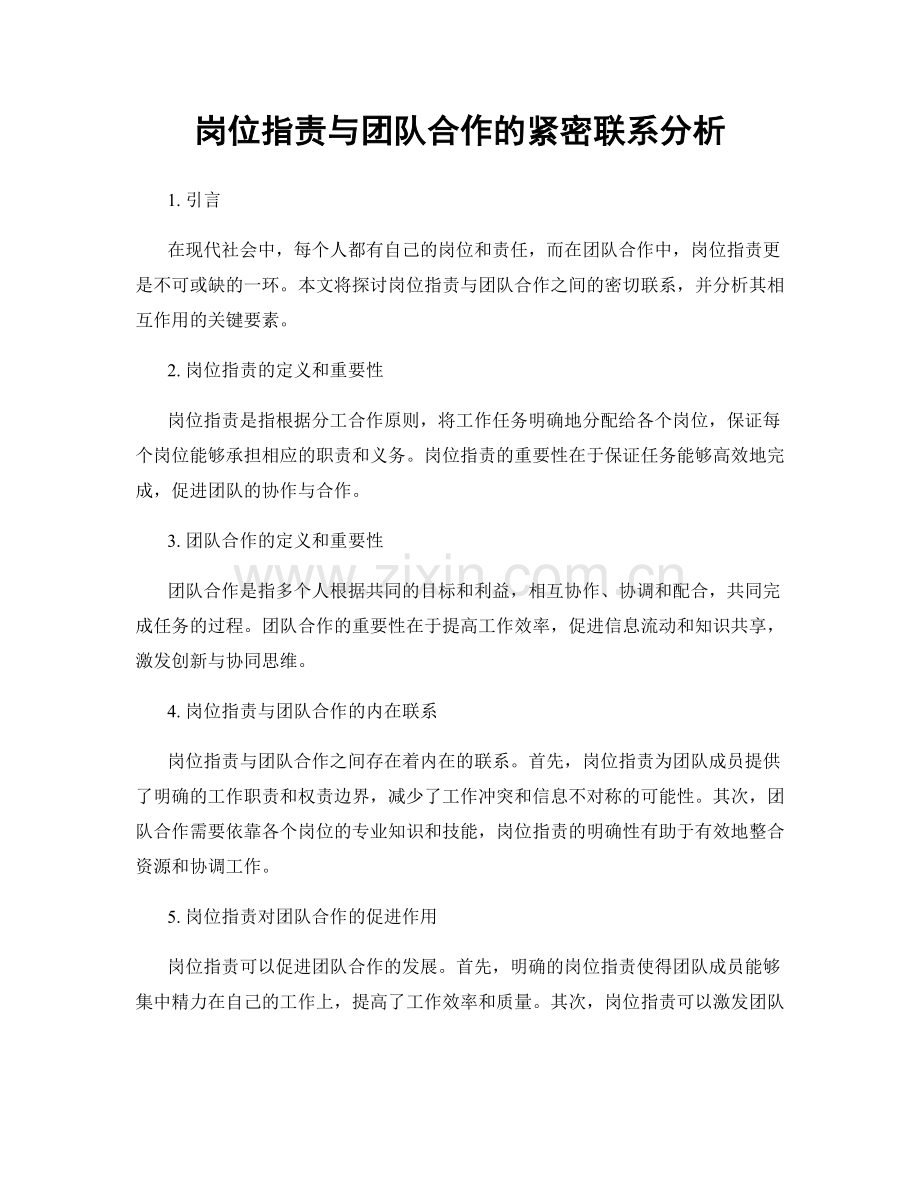 岗位职责与团队合作的紧密联系分析.docx_第1页