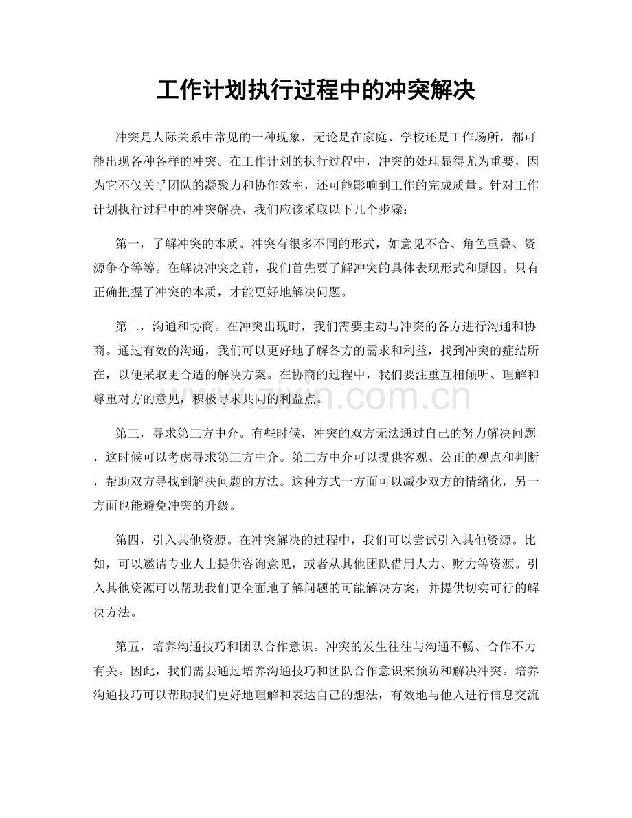 工作计划执行过程中的冲突解决.docx_第1页