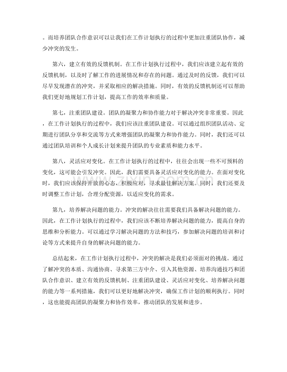 工作计划执行过程中的冲突解决.docx_第2页