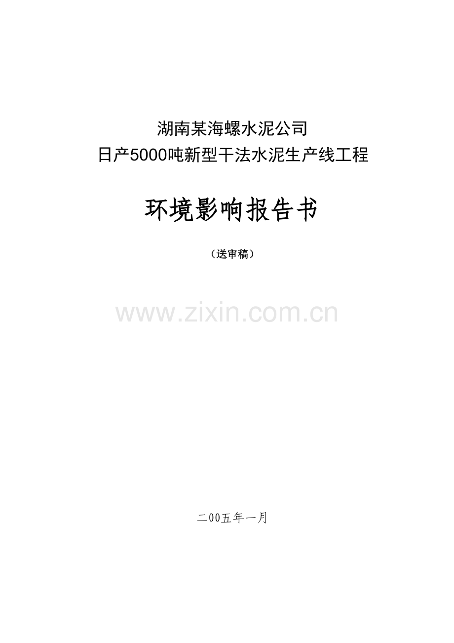 湖南某海螺水泥公司日产5000吨新型干法水泥生产线工程环评报告.doc_第1页