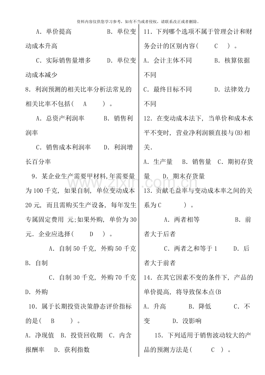 管理会计开专中央电大闭卷.doc_第2页