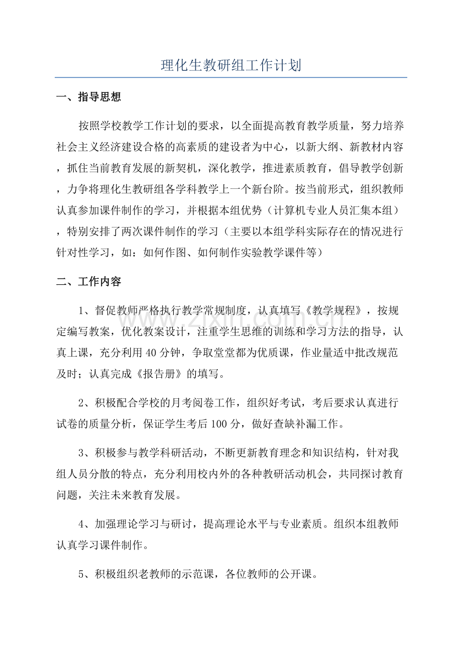 理化生教研组工作计划.docx_第1页