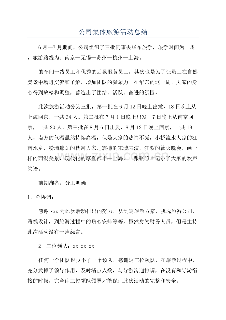 公司集体旅游活动总结.docx_第1页