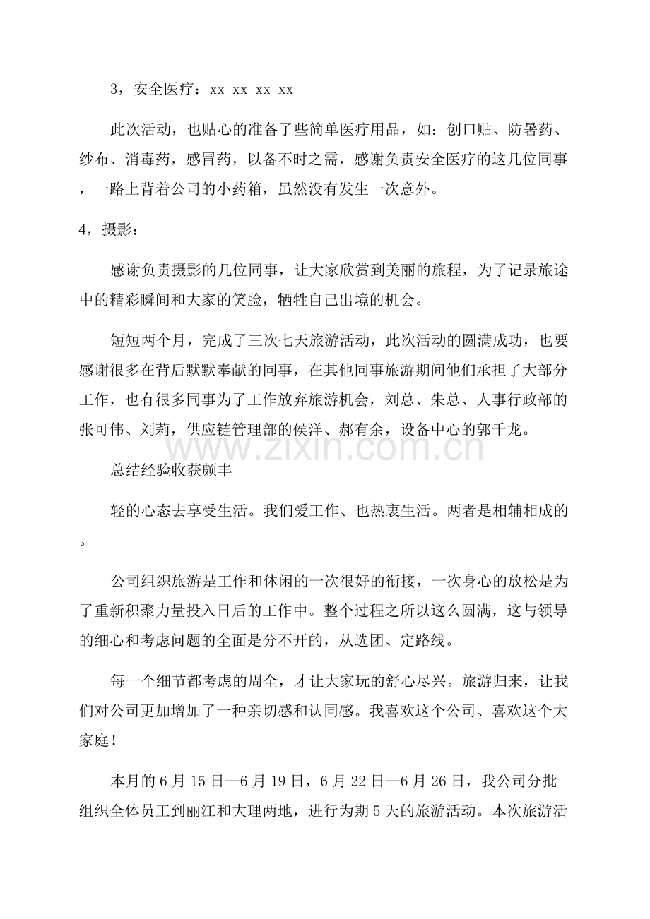 公司集体旅游活动总结.docx_第2页