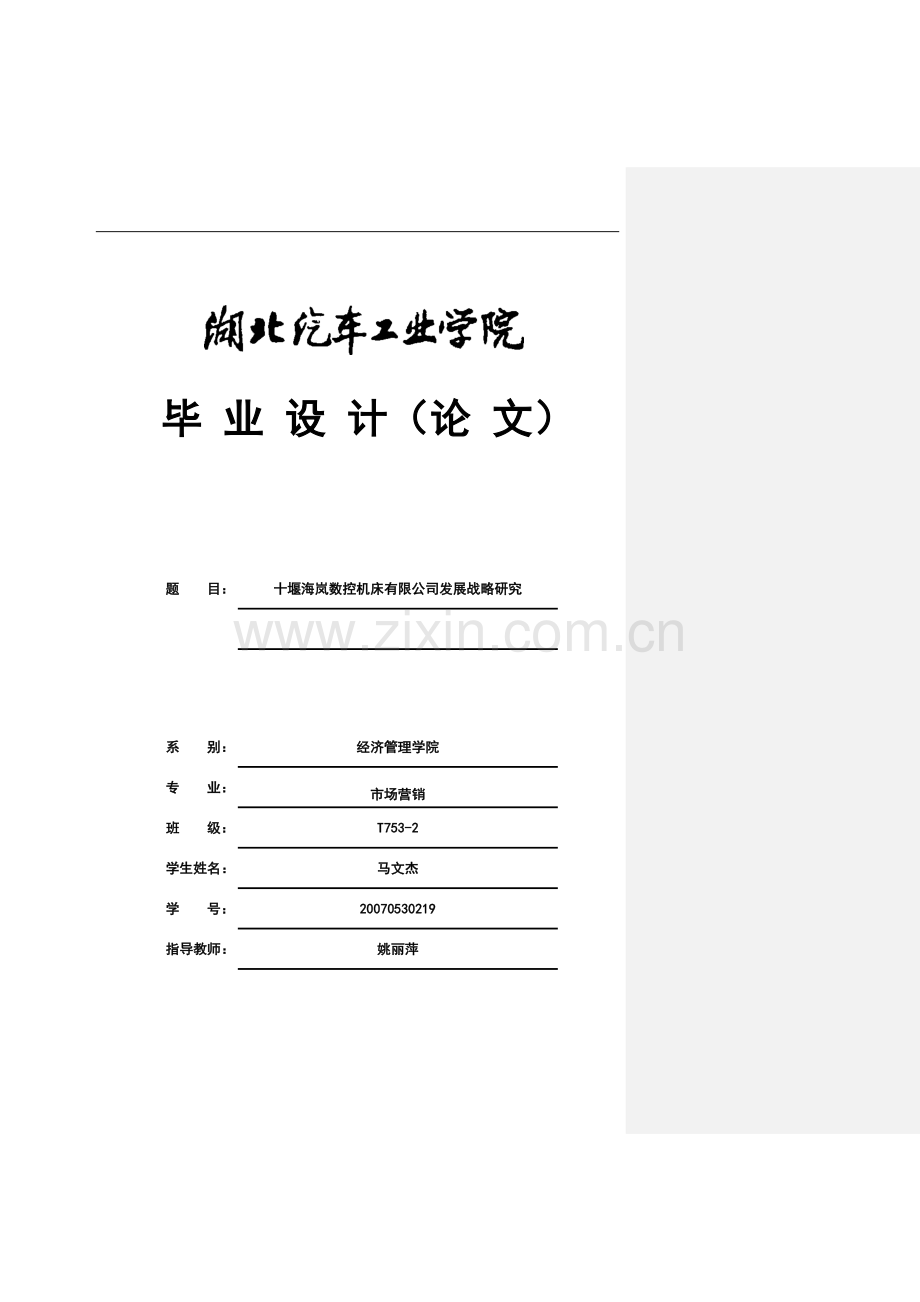 十堰海岚数控机床有限公司发展战略研究.doc_第2页