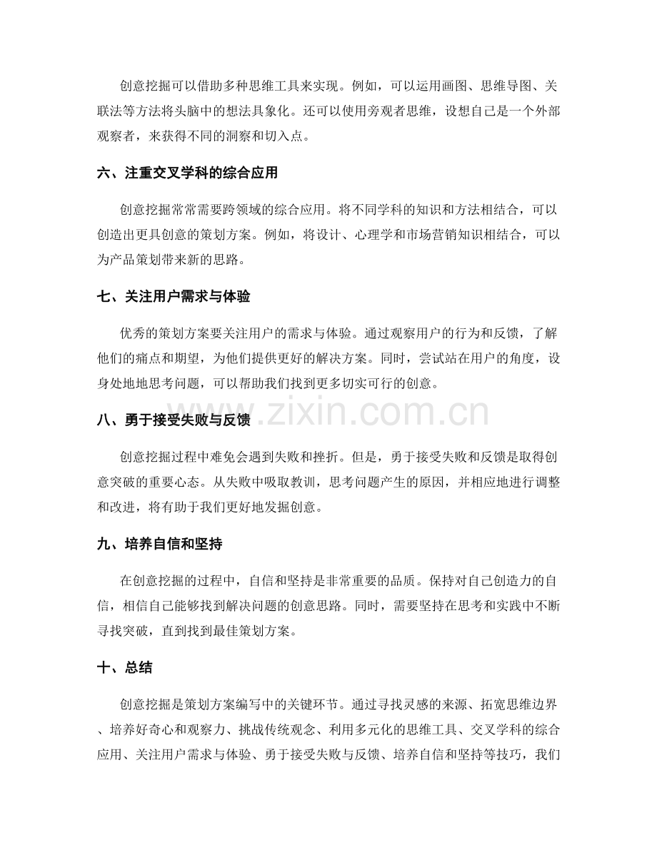 策划方案编写中的创意挖掘技巧.docx_第2页