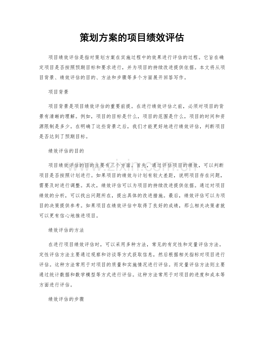 策划方案的项目绩效评估.docx_第1页