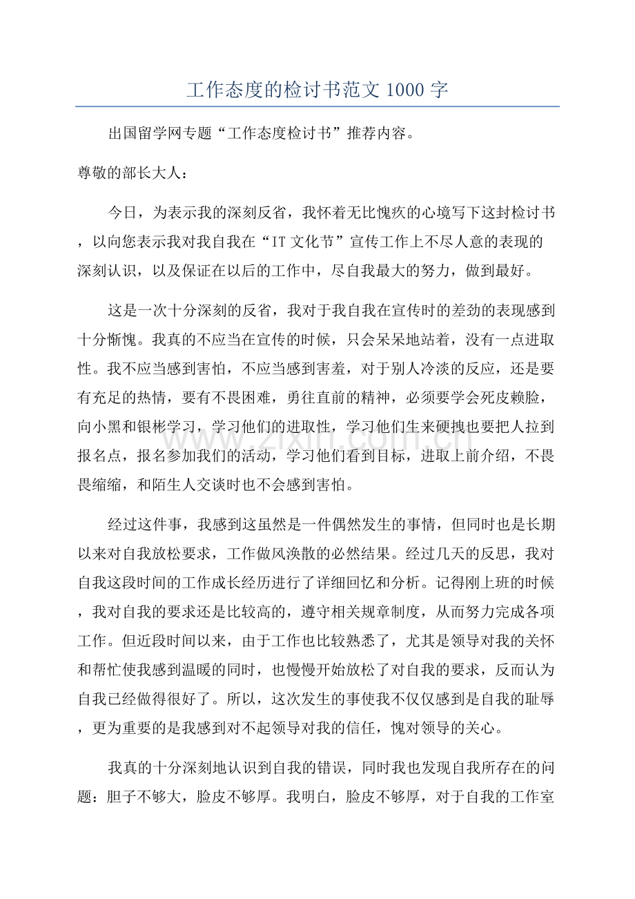 工作态度的检讨书范文1000字.docx_第1页