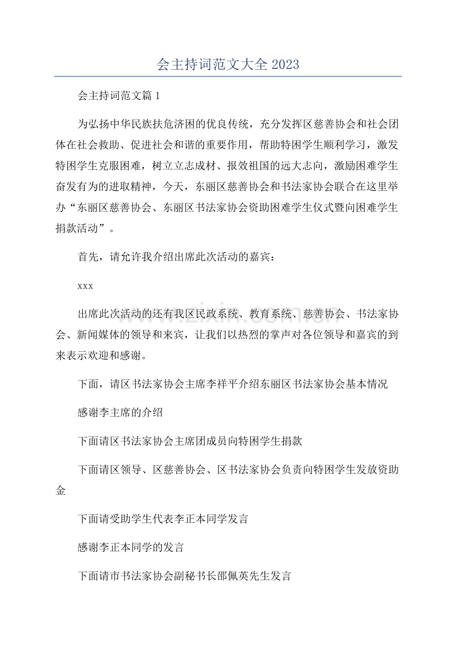 书法主题活动年会主持词范文大全2023.docx_第1页