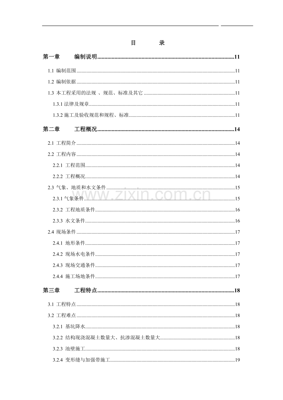 10万吨污水处理厂施工组织设计.doc_第1页