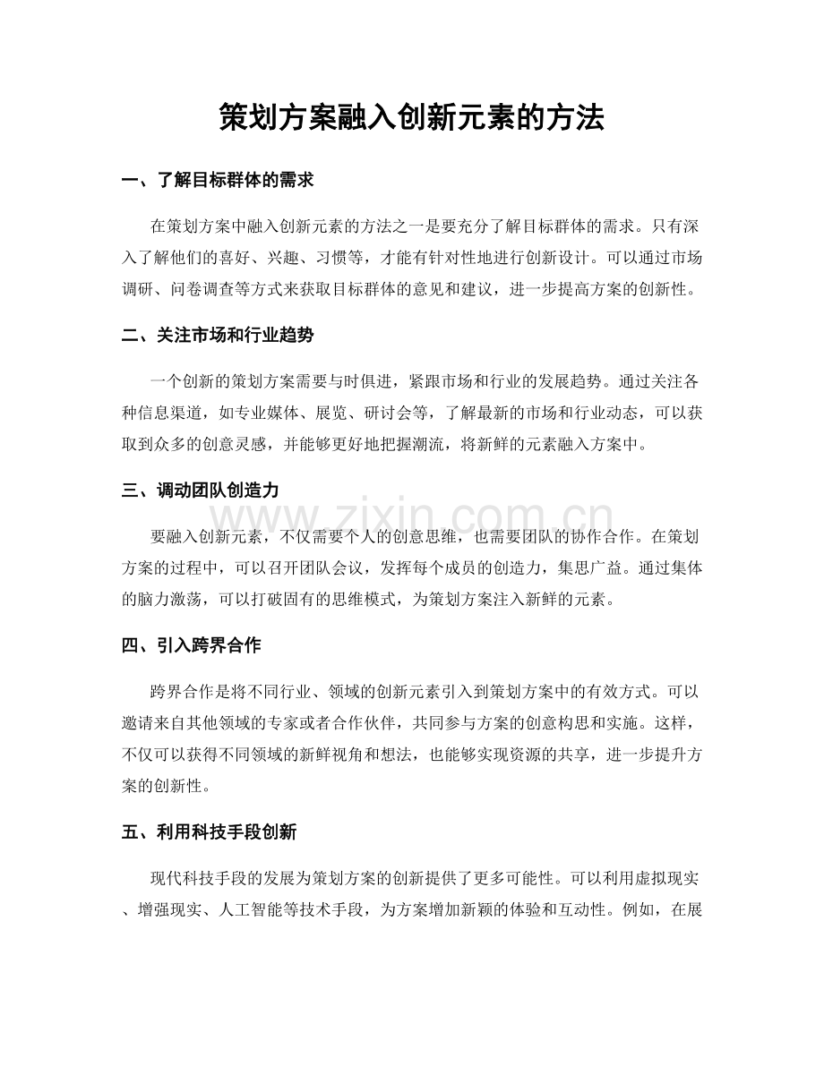 策划方案融入创新元素的方法.docx_第1页