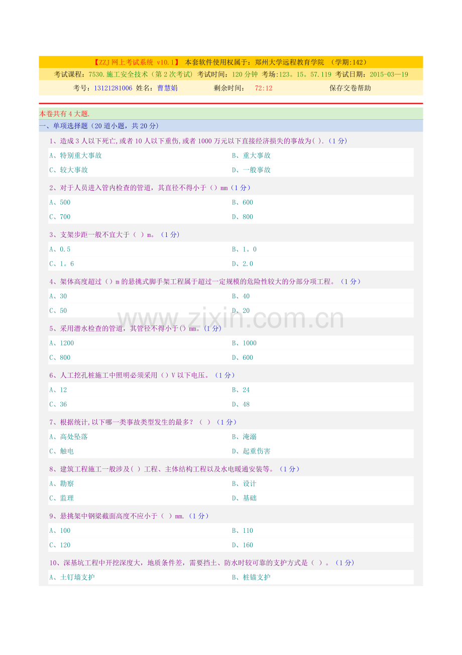 施工安全技术---网上考试试题及答案.doc_第1页