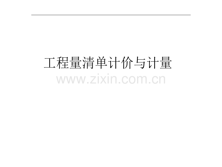 工程量清单计价与计量课件.docx_第1页