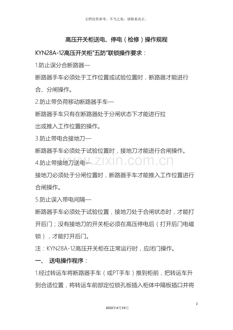 高压柜停送电操作及注意事项.docx_第2页