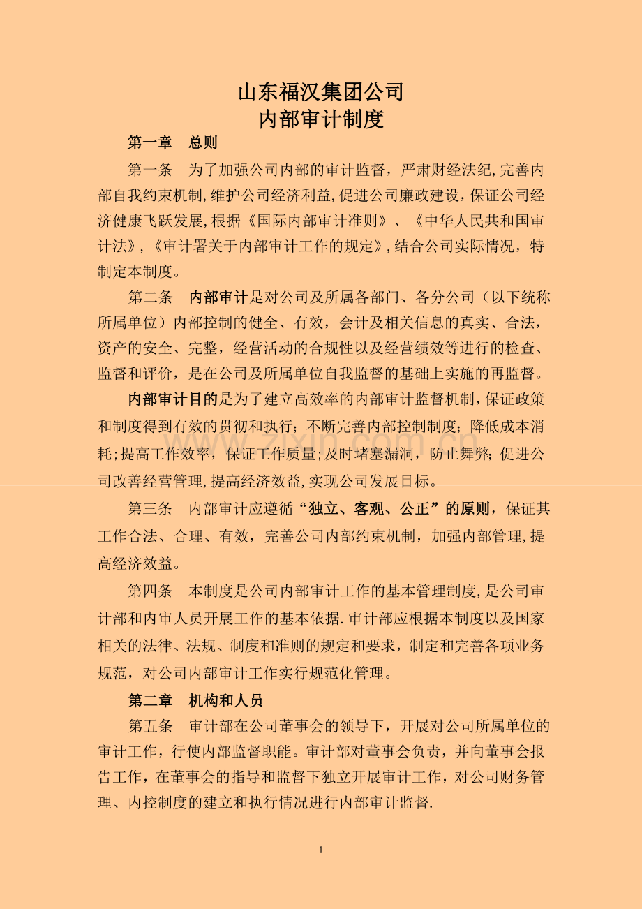 山东福汉集团公司内部审计制度概要.doc_第1页