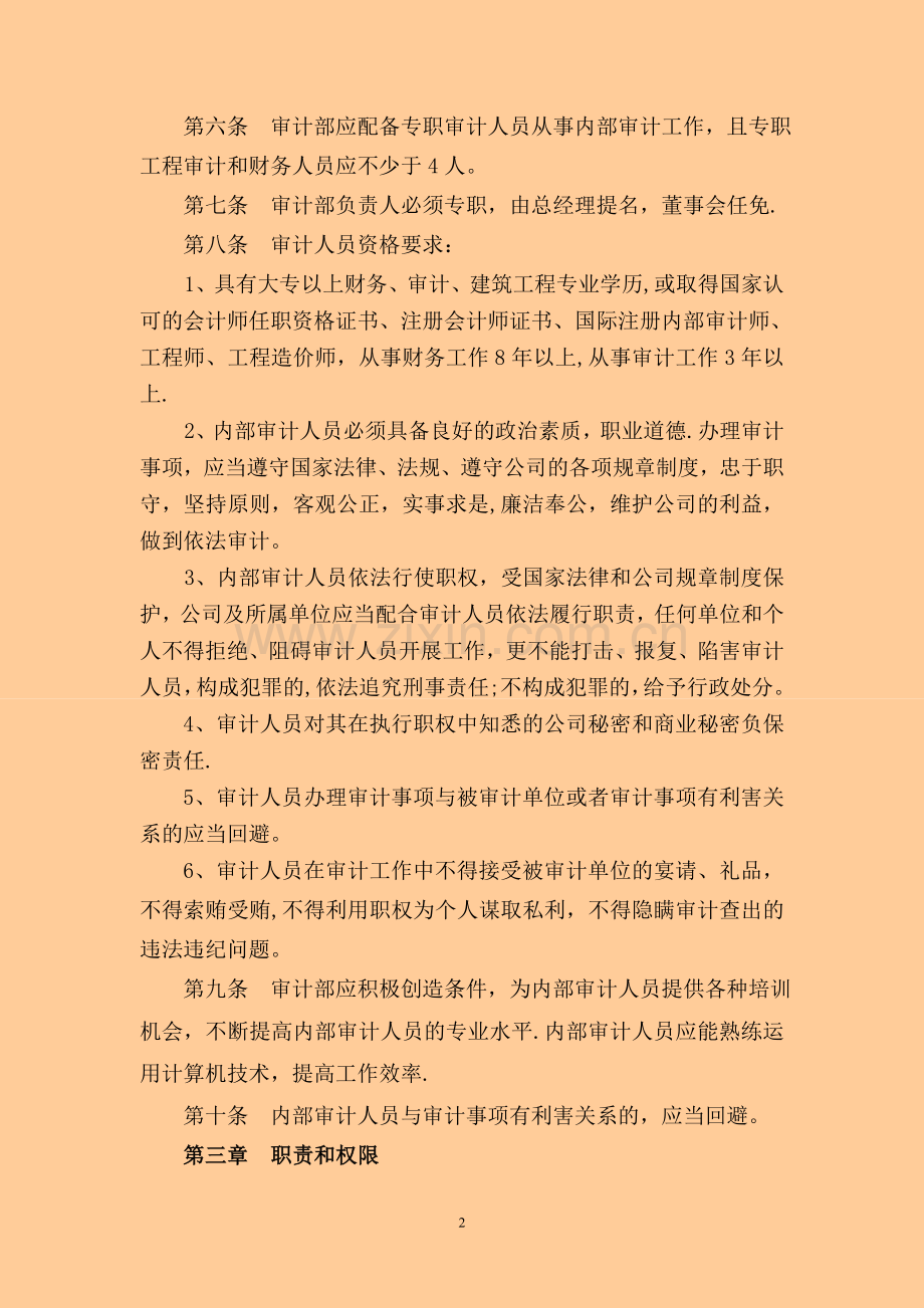 山东福汉集团公司内部审计制度概要.doc_第2页