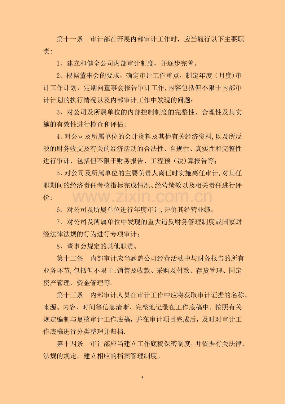 山东福汉集团公司内部审计制度概要.doc_第3页