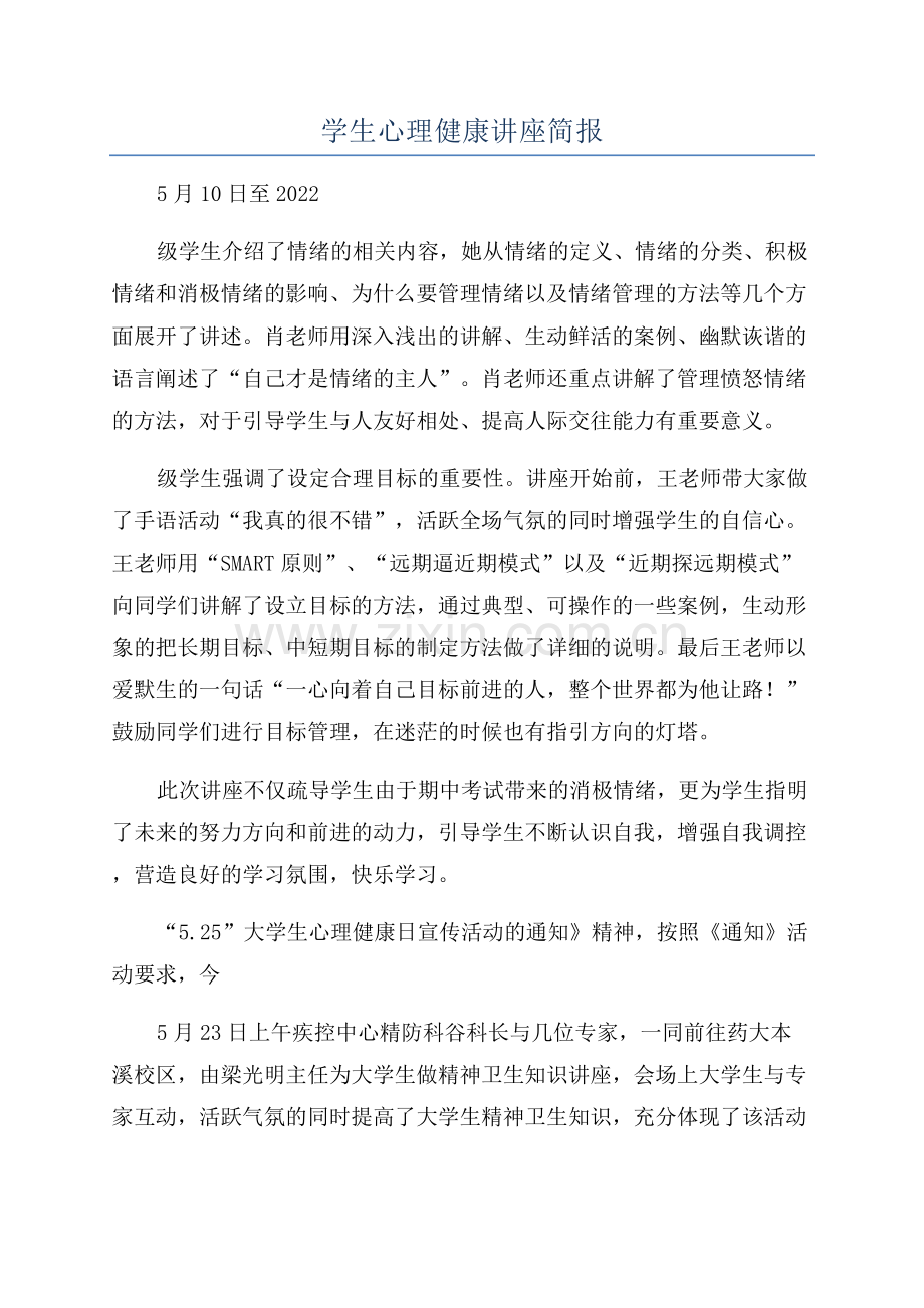 学生心理健康讲座简报.docx_第1页