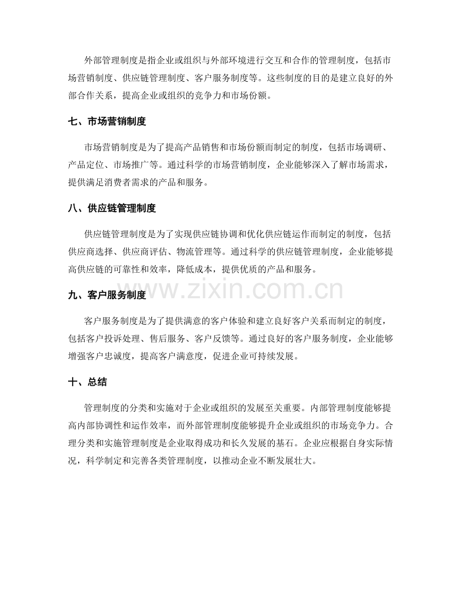 管理制度的分类和实施.docx_第2页