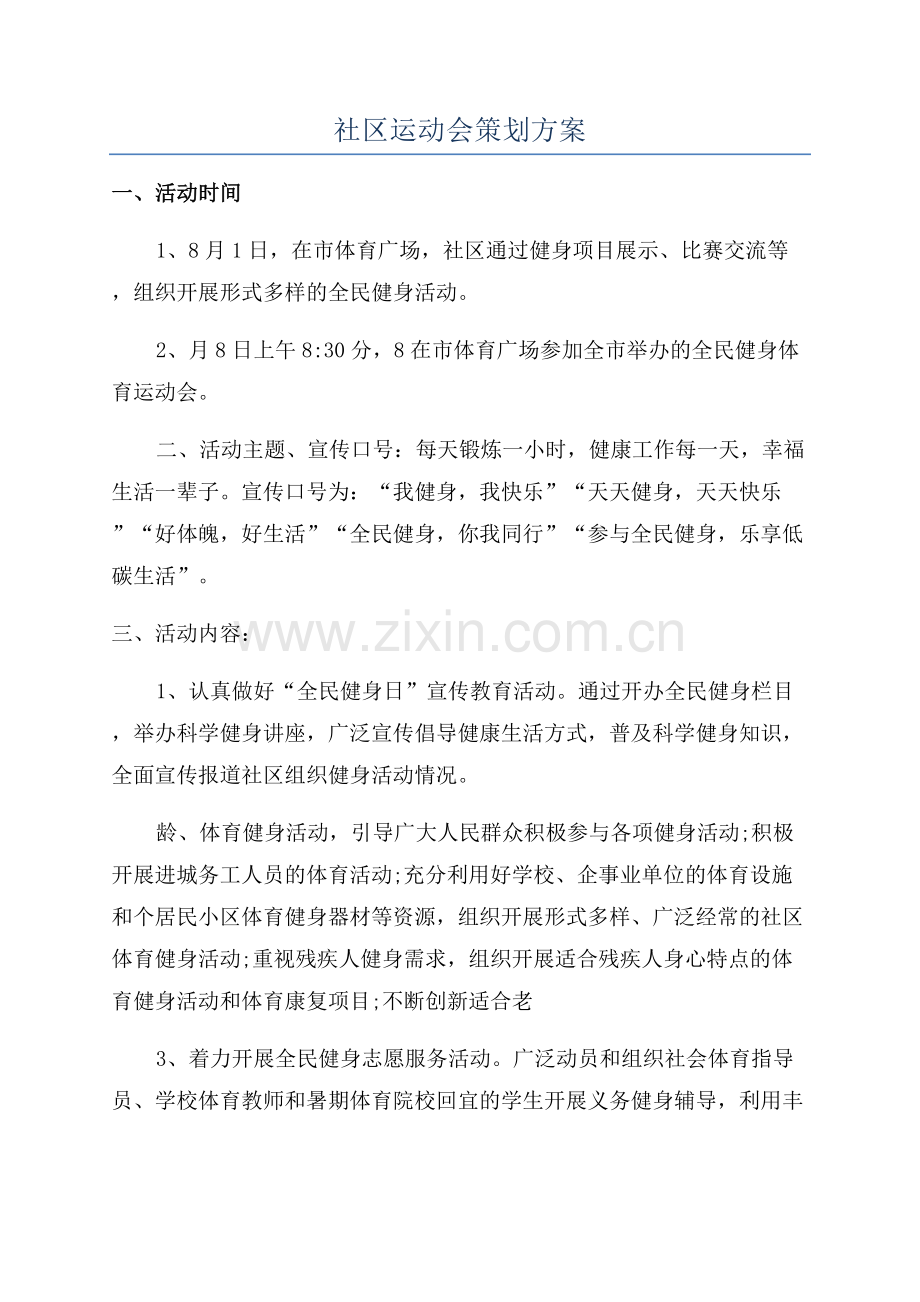 社区运动会策划方案.docx_第1页