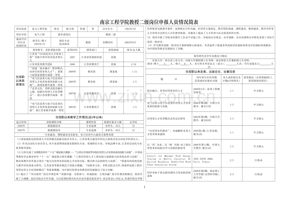 南京工程学院教授二级岗位申报人员情况简表..doc_第1页