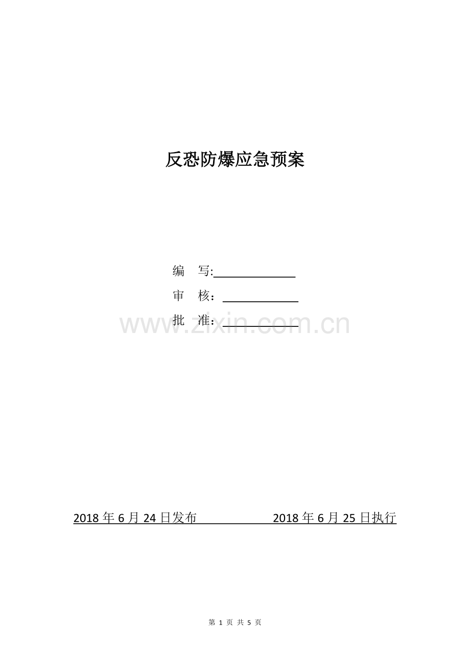 企业反恐防爆应急预案.doc_第1页