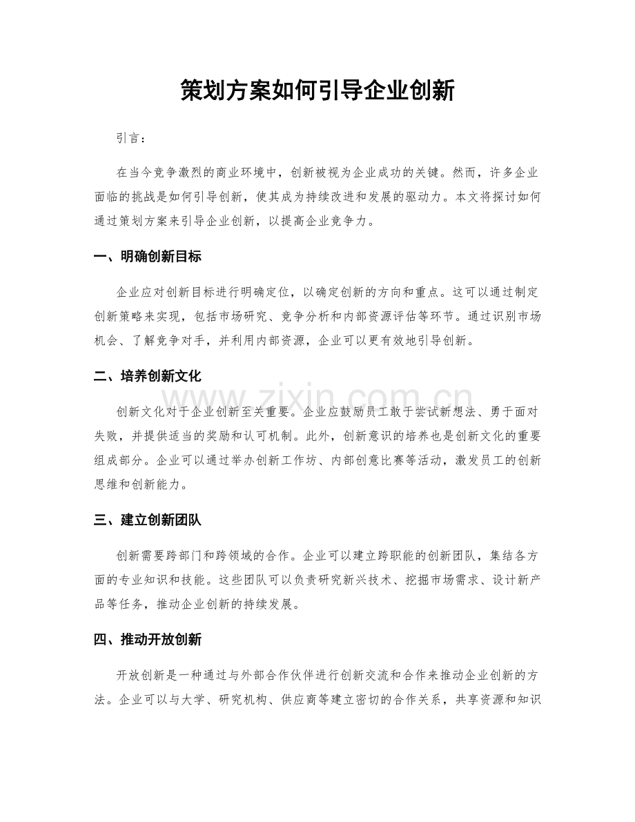 策划方案如何引导企业创新.docx_第1页