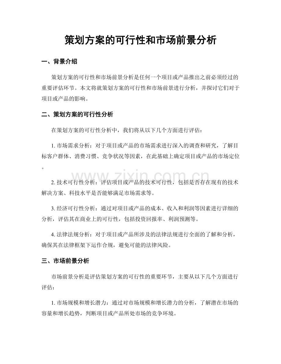 策划方案的可行性和市场前景分析.docx_第1页