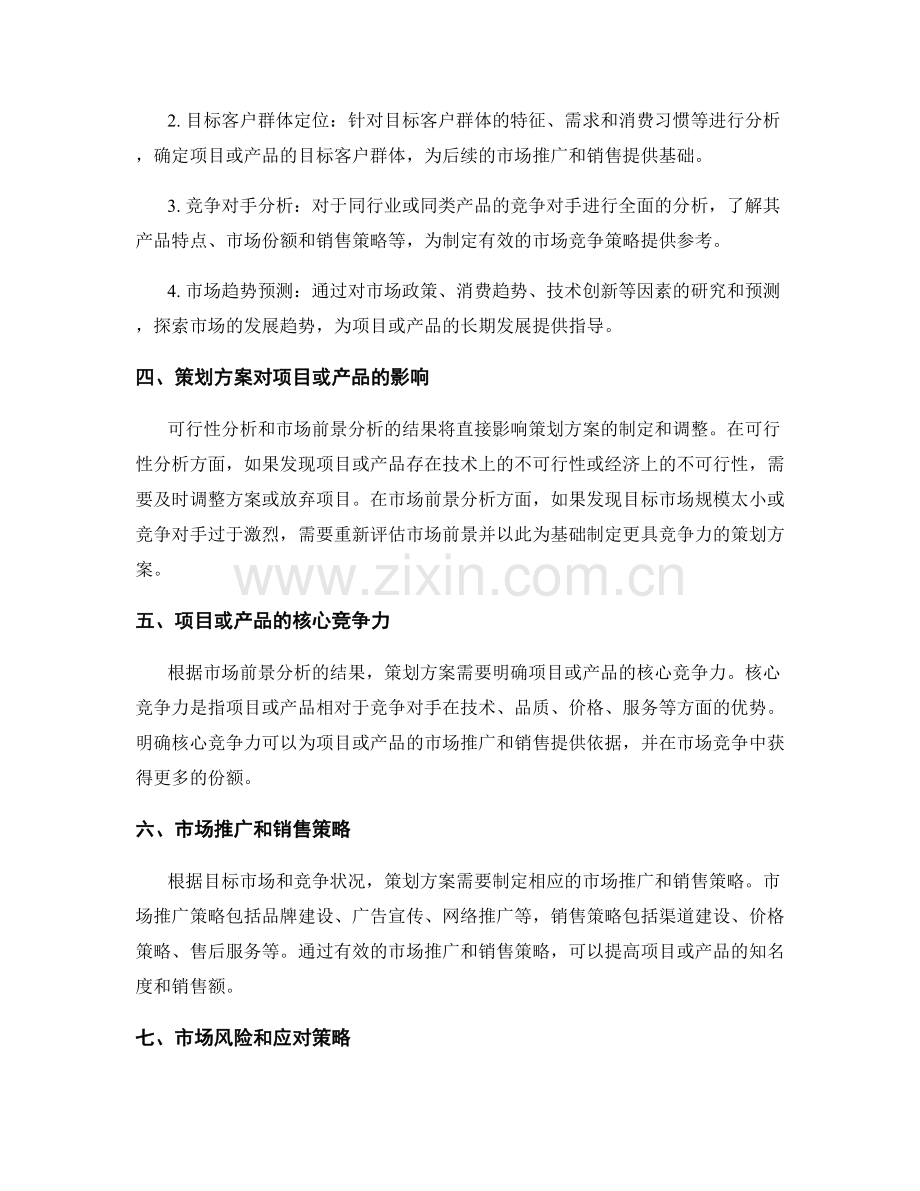 策划方案的可行性和市场前景分析.docx_第2页