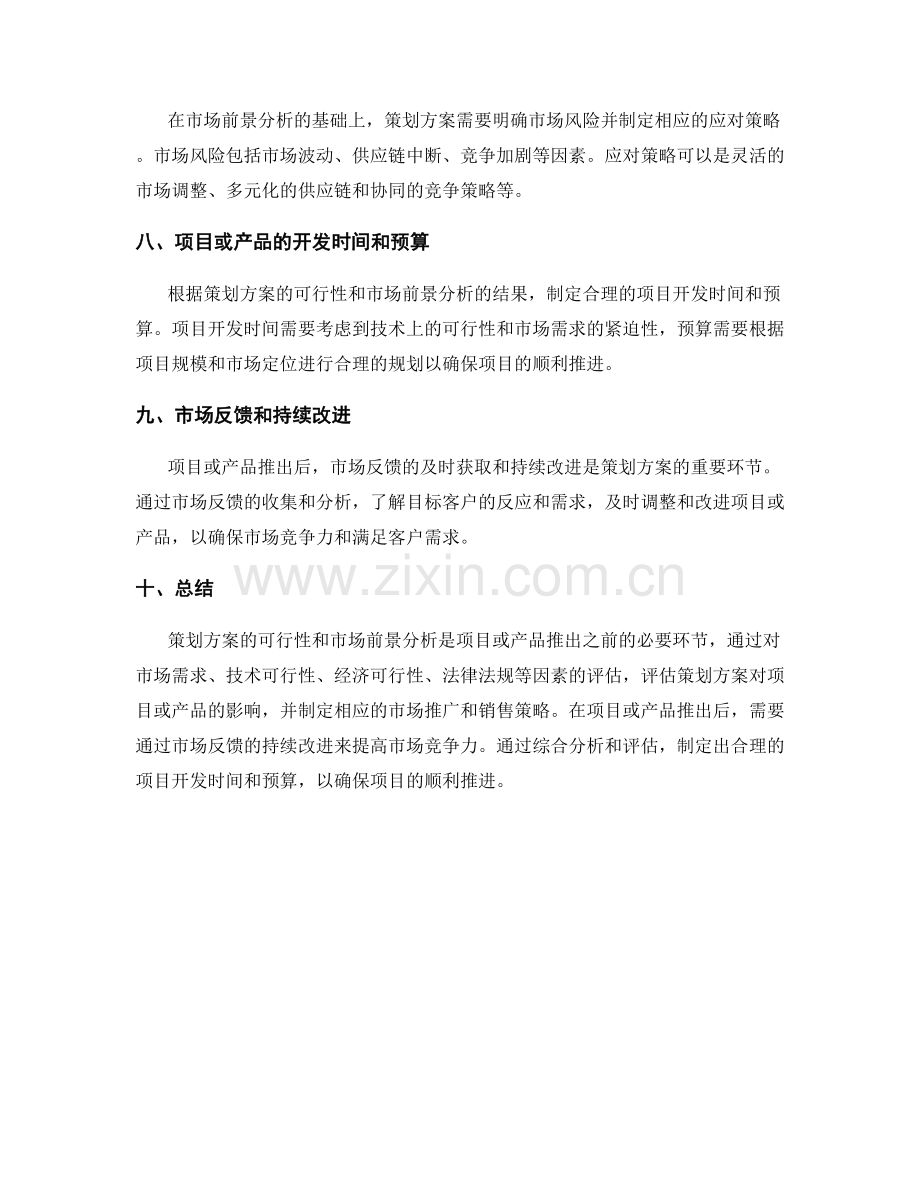 策划方案的可行性和市场前景分析.docx_第3页