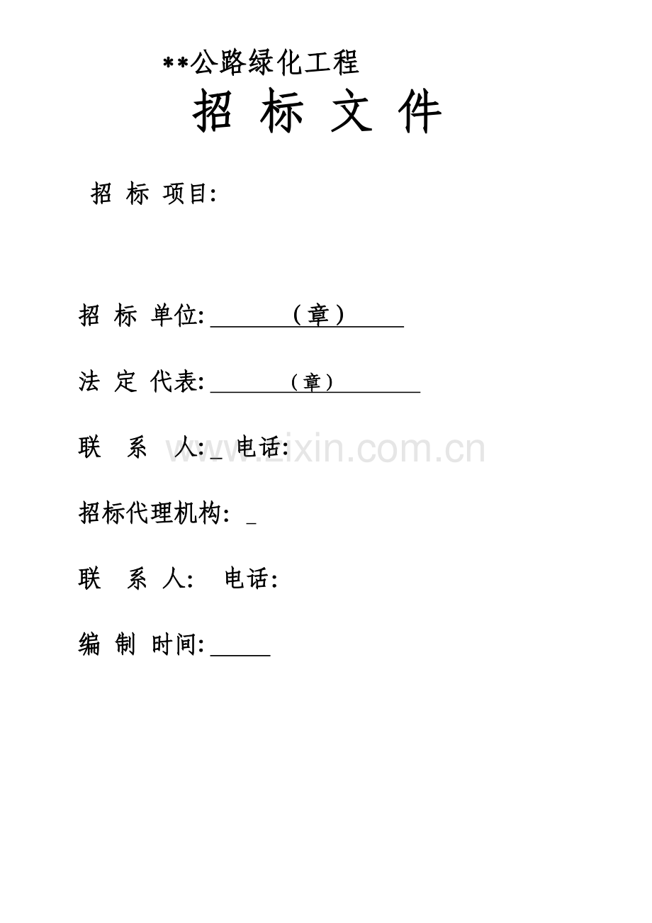 公路绿化工程招标文件.doc_第1页