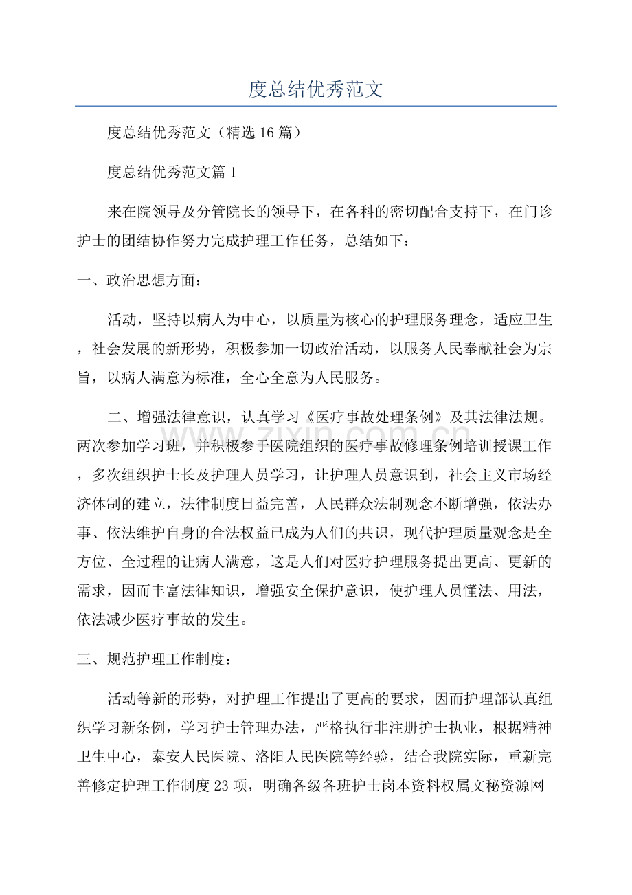 门诊护士年度总结优秀范文.docx_第1页