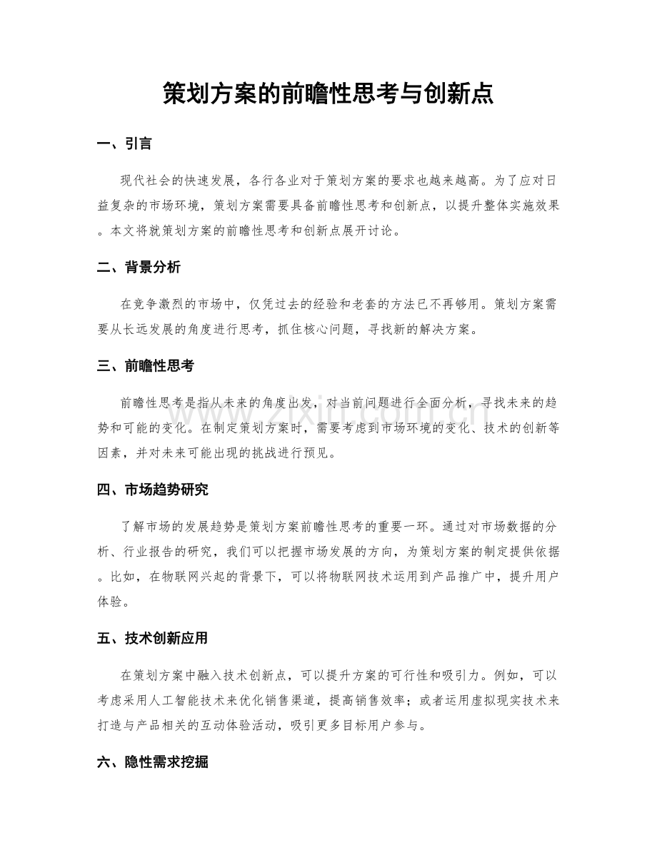 策划方案的前瞻性思考与创新点.docx_第1页