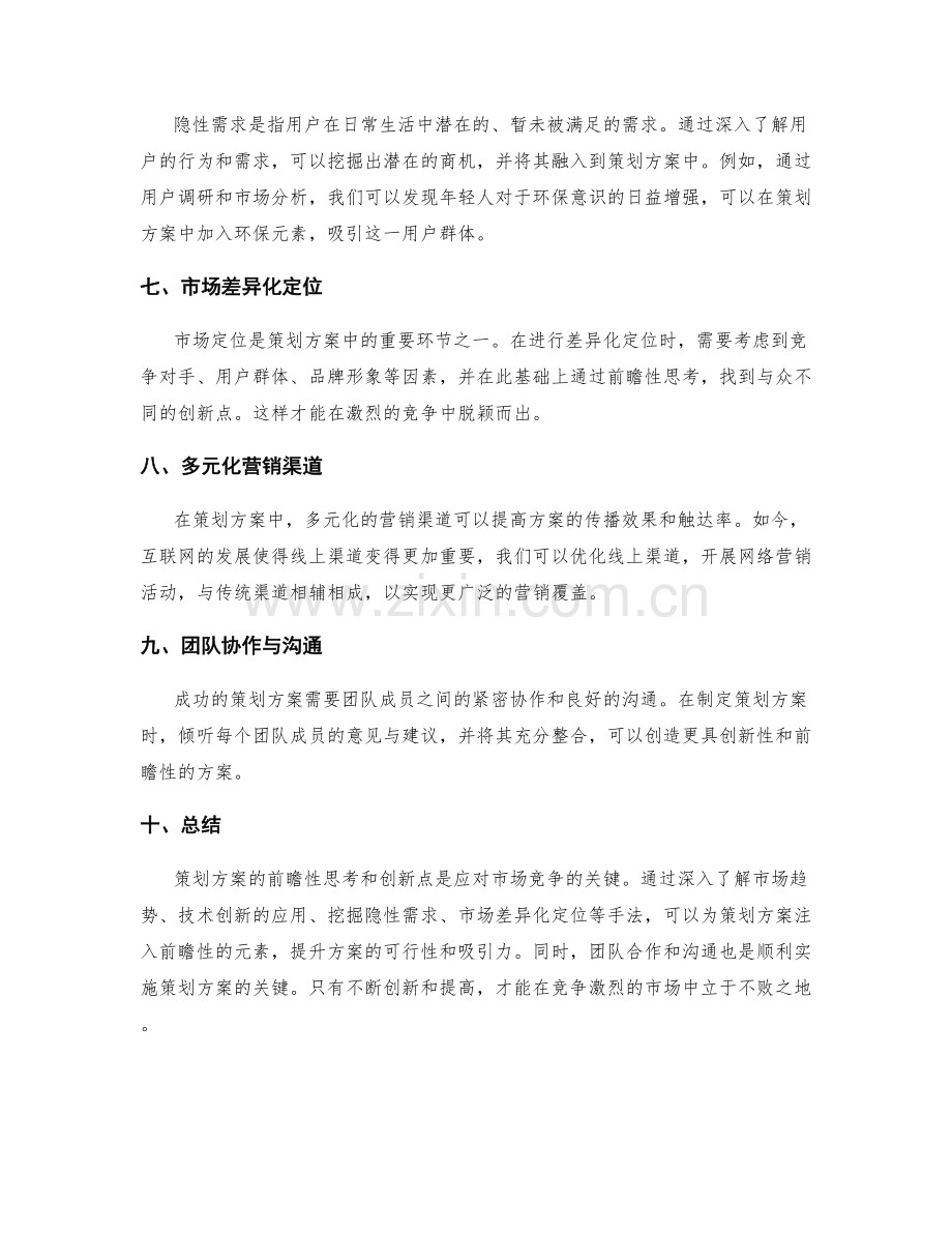 策划方案的前瞻性思考与创新点.docx_第2页