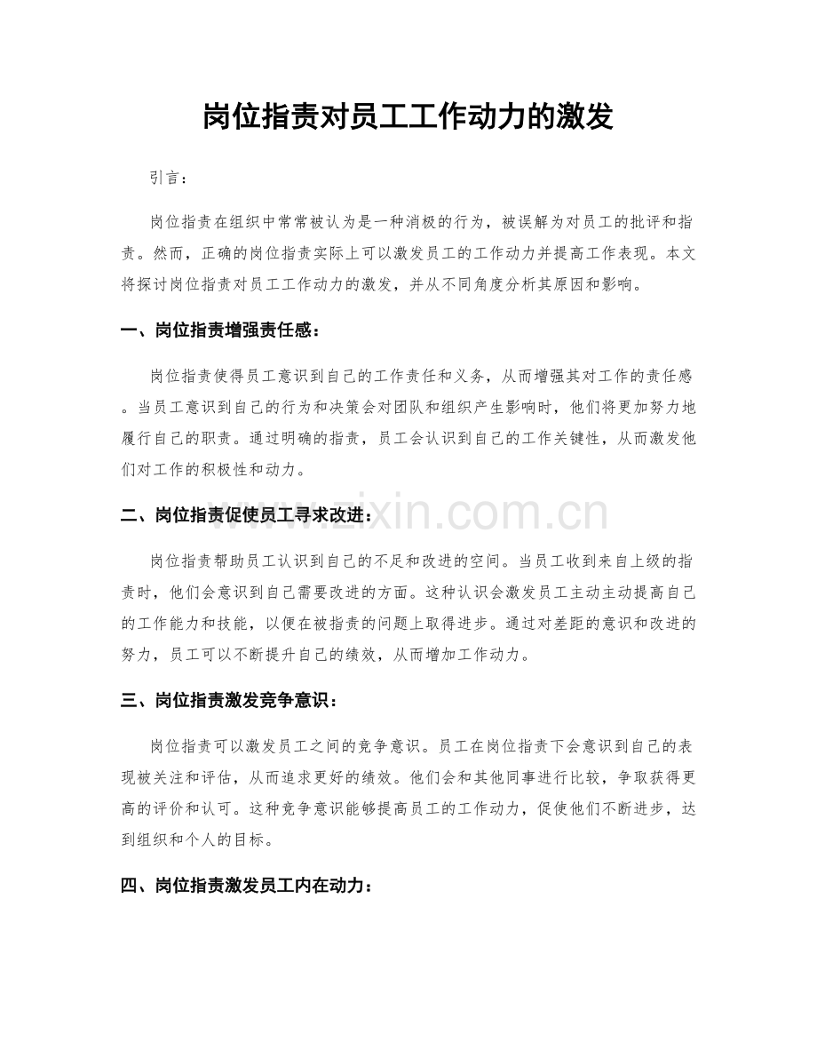 岗位职责对员工工作动力的激发.docx_第1页