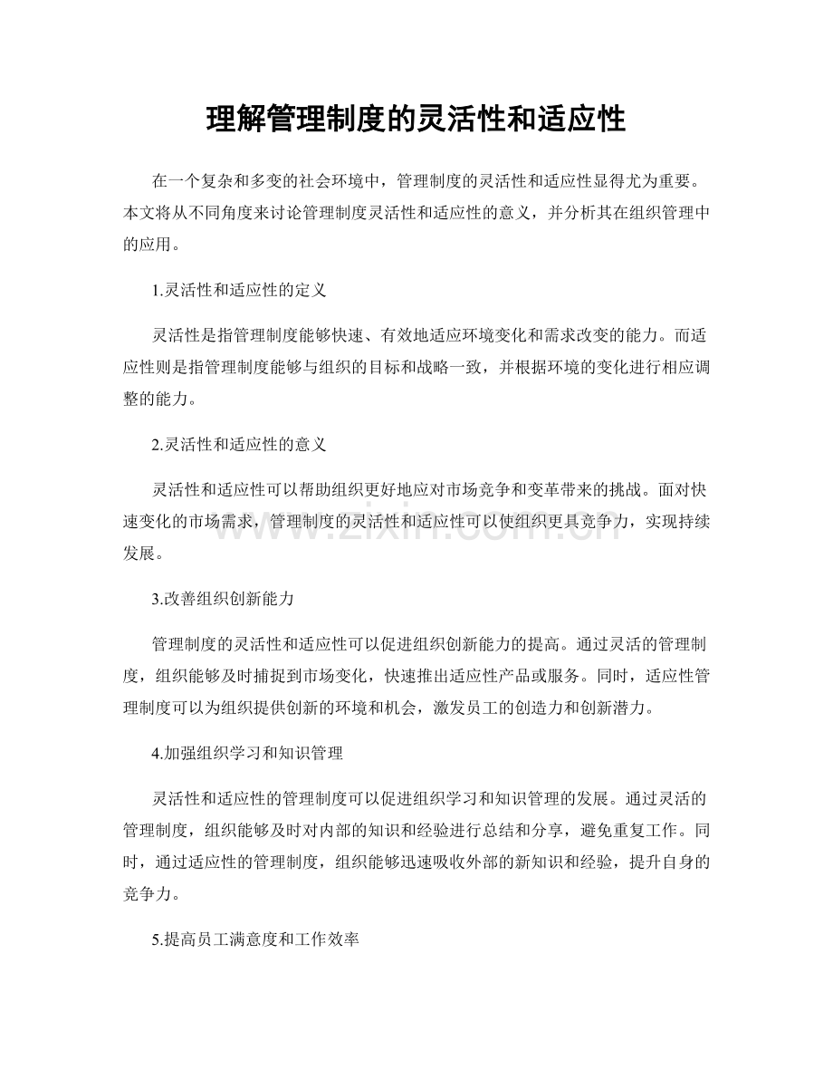 理解管理制度的灵活性和适应性.docx_第1页