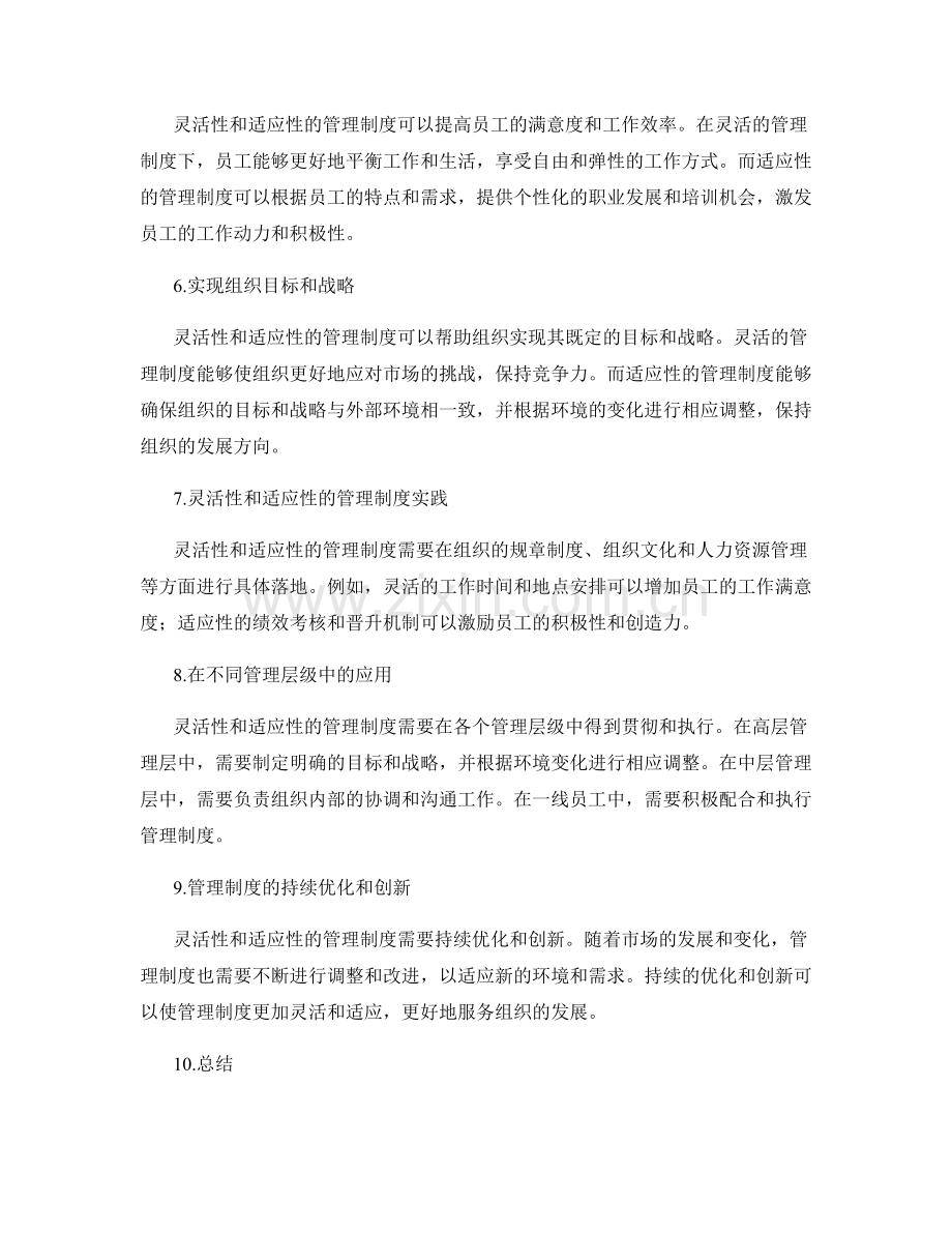 理解管理制度的灵活性和适应性.docx_第2页