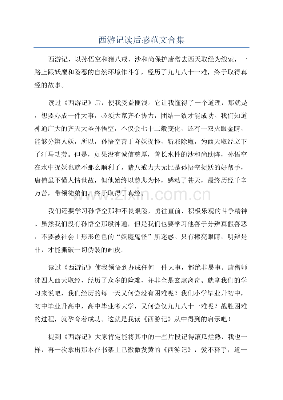 西游记读后感范文合集.docx_第1页