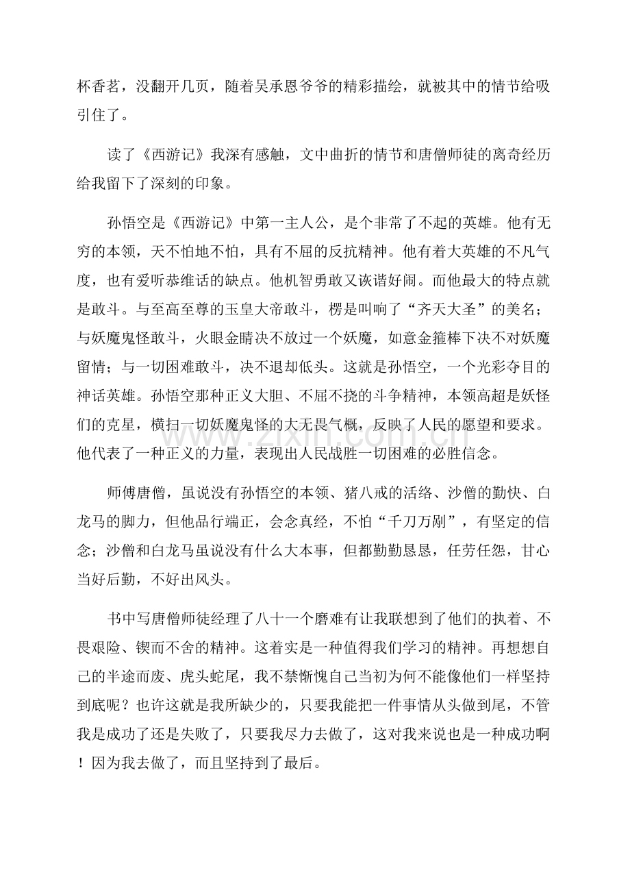 西游记读后感范文合集.docx_第2页