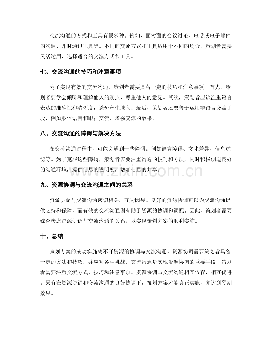 策划方案的资源协调与交流沟通.docx_第2页