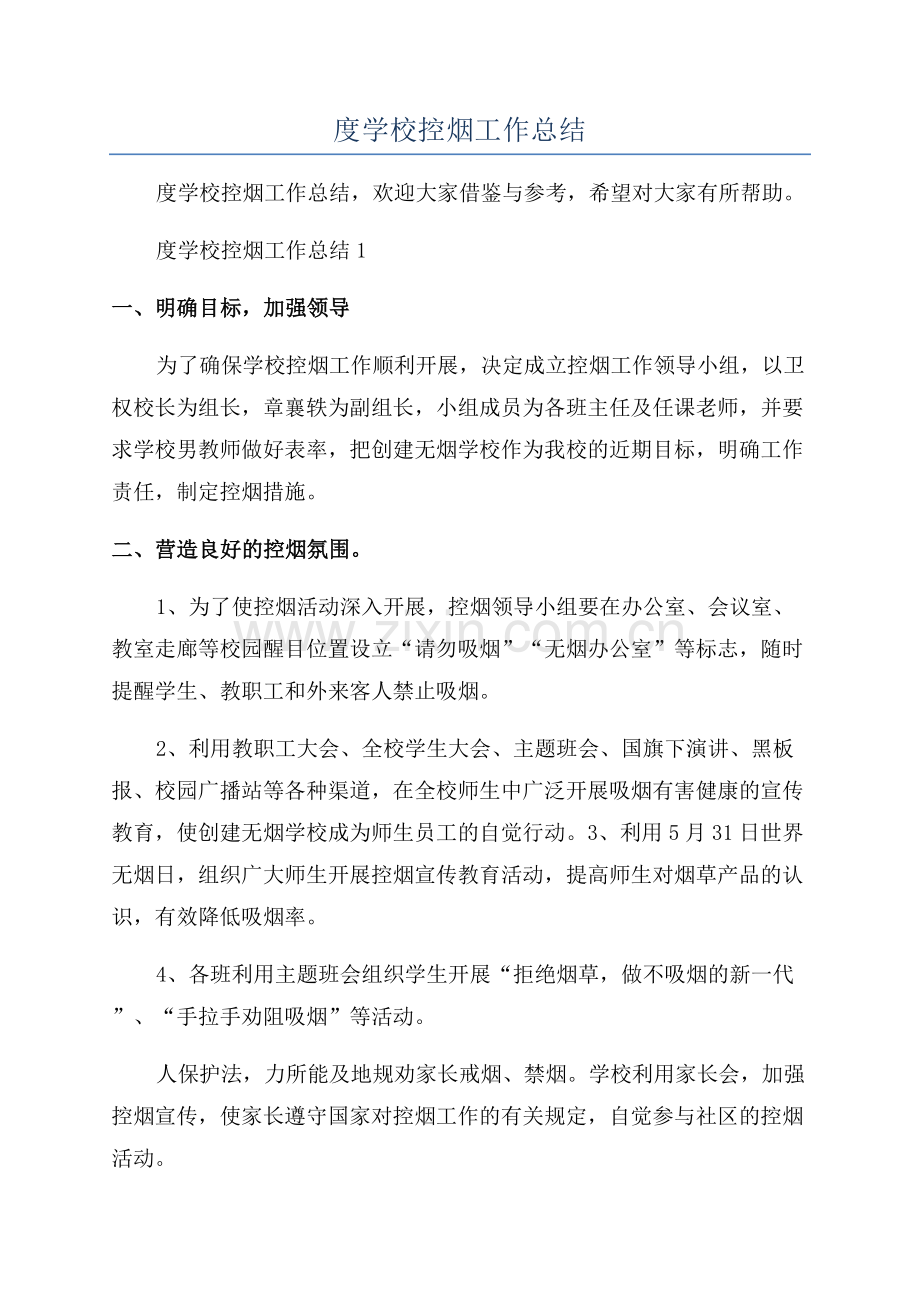 年度学校控烟工作总结.docx_第1页