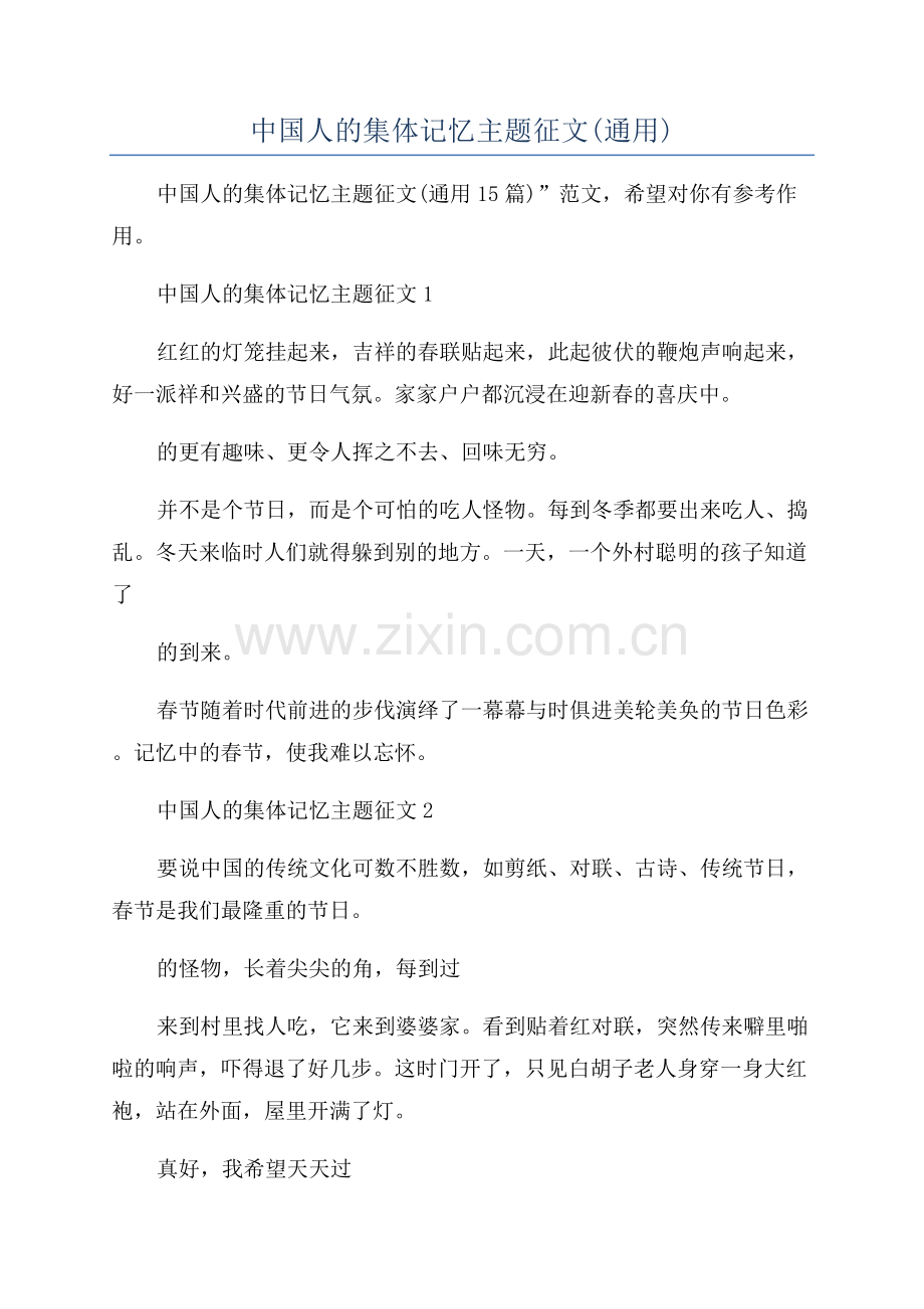 过年中国人的集体记忆主题征文(通用).docx_第1页