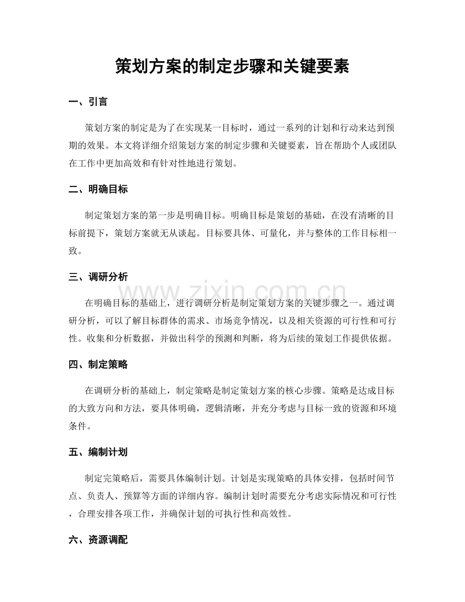 策划方案的制定步骤和关键要素.docx_第1页